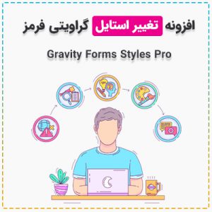 افزونه Gravity Forms Styles Pro | تغییر ظاهر گراویتی فرمز