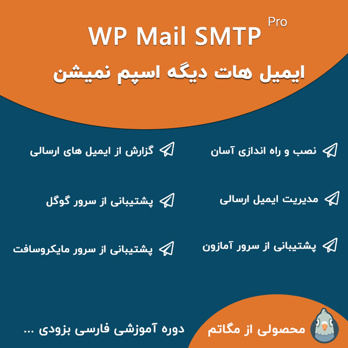 افزونه افزونه ارسال ایمیل SMTP Pro | پلاگین SMTP Pro