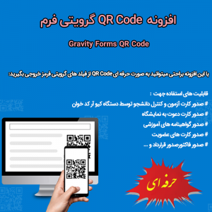 افزونه کیو آر کد گرویتی فرم | QR Code