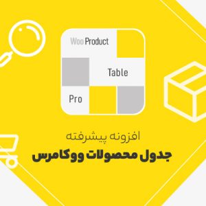 افزونه حرفه‌ای جدول محصول ووکامرس | woo product table
