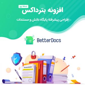 افزونه طراحی مستندات بترداکس پرو – BetterDocs Pro