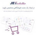 افزونه JetWooBuilder – ساخت صفحات ووکامرس برای المنتور