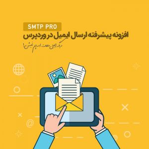 افزونه ارسال ایمیل SMTP Pro