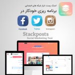 اسکریپت استک پست | Stackposts – Social Marketing Tool