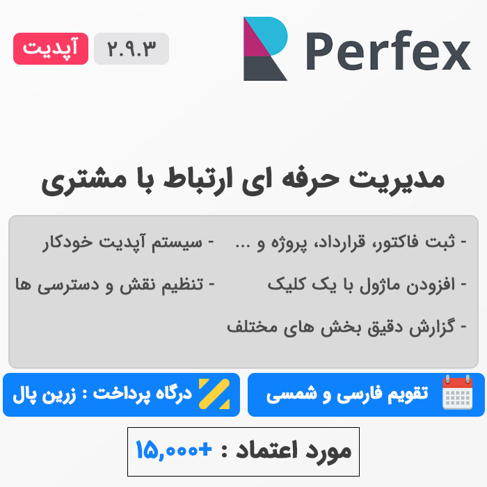 اسکریپت Perfex CRM | پرفکس فارسی